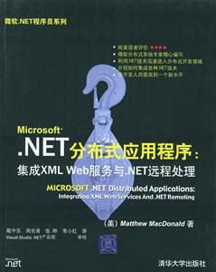 NET分布式應用程序：集成XMLWeb服務與NET遠程處理