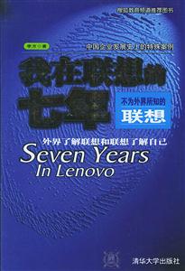 《我在聯(lián)想的七年》讀后感1000字：揭秘七年職場生涯的蛻變，數(shù)字化時代，你準備好迎接職場挑戰(zhàn)了嗎？