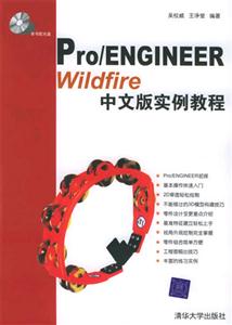 Pro/ENGINEERWildfire中文版實例教程