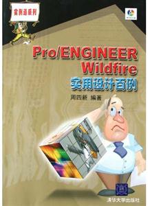 Pro/ENGINEERWinldfire實用設計百例