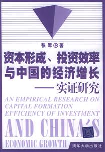 資本形成、投資效率與中國的經濟增長實證研究