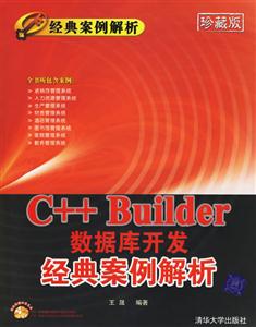 C++Builder數據庫開發經典案例解析