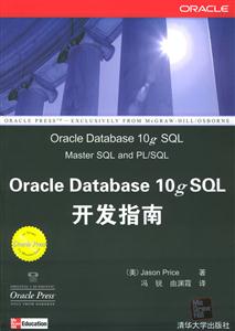 OracleDatabase10gSQL開發指南