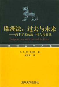 歐洲法：過(guò)去與未來(lái)