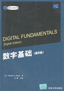 數(shù)字基礎(chǔ)[第8版]國外教材/計算機科學(xué)與技術(shù)