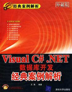 VisualC#NET數據庫開發經典案例解析