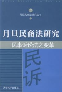 民事訴訟法之變革：民事訴訟法之變革