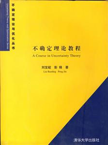 不確定理論與優化叢書5不確定理論教程