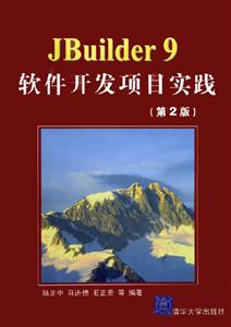 Jbuilder9軟件開發(fā)項(xiàng)目實(shí)踐