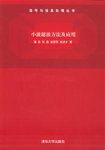 小波濾波方法及應用信號與信息處理叢書