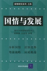 國情與發展國情研究系列之四