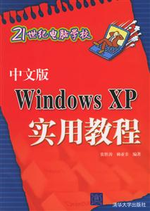 中文版WindowsXP實(shí)用教程：21世紀(jì)電腦學(xué)校