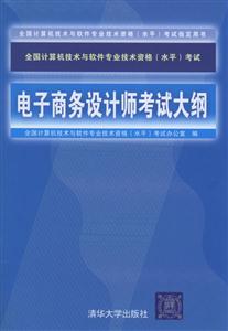 全國計算機(jī)技術(shù)與軟件專業(yè)技術(shù)資格考試電子商務(wù)設(shè)計師考試大綱