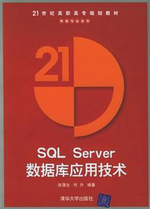 SQLSERVER數據庫應用技術