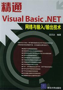 精通VisualBasicNET網絡與輸入/輸出技術