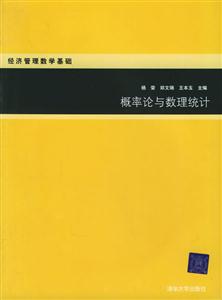 概率論與數理統計經濟管理數學基礎