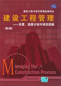 建設工程管理估算、進度計劃與項目控制