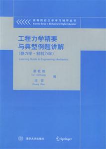 工程力學精要與典型例題講題