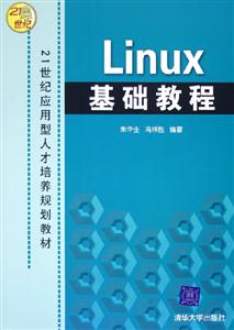 Linux基礎教程21世紀應用型人才培養規劃教材