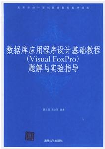 數據庫應用程序設計基礎題解與實驗指導VisualFoxPro