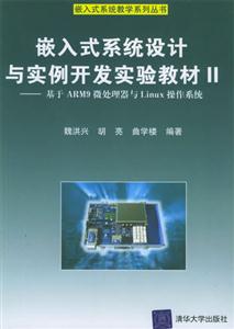 嵌入式系統設計與實例開發實驗教材Ⅱ:基于ARM9微處理器與Linux操作系統