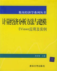 計量經(jīng)濟分析方法與建模――Eviews應用及實例