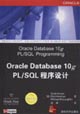 OracleDatabase10gPL/SQI程序設(shè)計