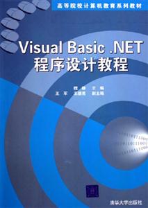 VisualBasicNET程序設(shè)計(jì)教程