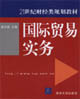 國際貿易實務21世紀財經類規劃教材