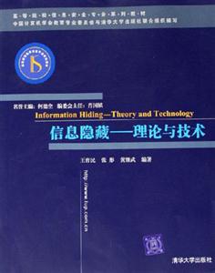 信息隱藏――理論與技術