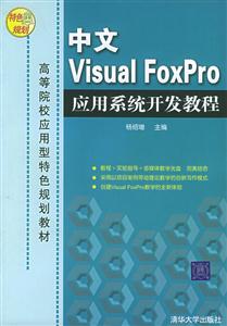 中文VisualFoxPro應(yīng)用系統(tǒng)開發(fā)教程