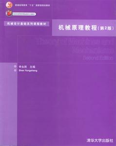 機械原理教程機械設計基礎系列課程教材