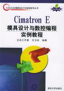 CimatronE模具設計與數(shù)控編程實例教程