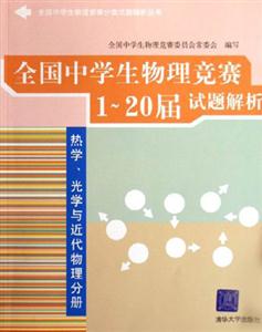 熱學光學與近代物理分冊全國中學生物理競賽120屆試題解析