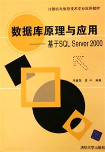 數據庫原理與應用基于SQLServer2000