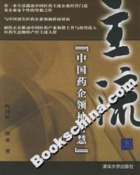 《主流：中國藥企領袖智慧》讀后感300字：揭秘藥企領袖的成功密碼，數字化時代，你準備好迎接智慧與創新的挑戰了嗎？