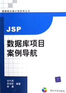 JSP數據庫項目安全導航數據庫應用開發技術叢書