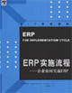 ERP實施流程企業如何實施ERP