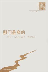 《那門是窄的張衛平演講講座實錄》讀后感800字：揭秘窄門背后的智慧與挑戰，數字化時代，你準備好迎接思維的變革了嗎？