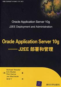 OracleApplicationServer10g―J2EE部署和管理