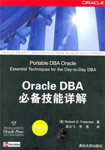 OracleDBA必備技能詳解