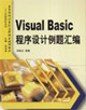 VisualBasic程序設計例題匯編