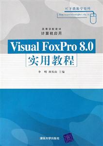 VisualFoxPro80實用教程