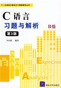 C語言習題與解析B級第3版