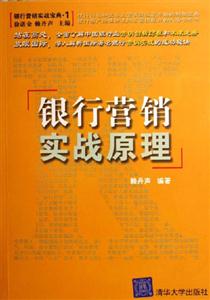 銀行營銷實戰原理：銀行營銷實戰寶典1