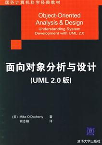 面向對象分析與設計：國外計算機科學經典教材