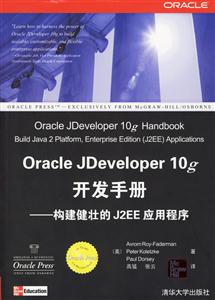 OracleJDeveloper10g開發手冊:構建健壯的J2EE應用程序