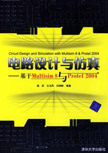 電路設計與仿真:基于:Multisim8與Protel2004