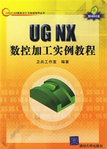 UGNX數(shù)控加工實例教程