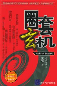 《圈套玄機職場案例解碼》讀后感600字：揭秘職場陷阱，數字化解碼，你準備好揭開職場案例的神秘面紗了嗎？